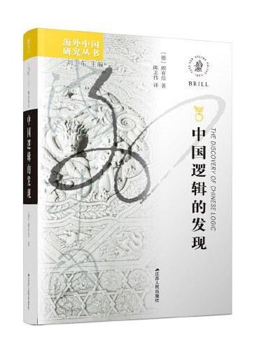 海外中国研究·中国逻辑的发现