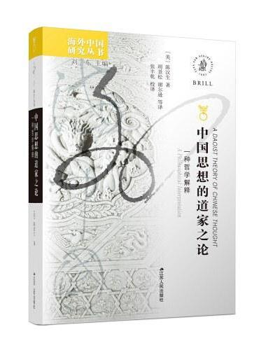 海外中国研究·中国思想的道家之论：一种哲学解释