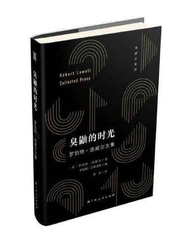 《臭鼬的时光：罗伯特·洛威尔文集》（大雅品牌）（自白派诗歌开创者洛威尔去世后唯一一部zui全面的散文集）