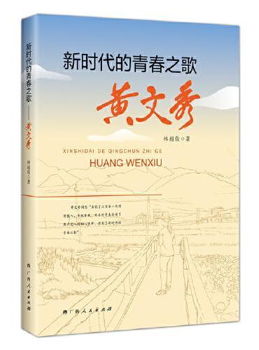 新时代的青春之歌——黄文秀