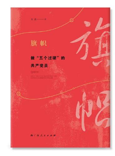 《旗帜——做“五个过硬”的共产党员》（习近平总书记心目中合格党员的标准，中宣部党员培训权威专家撰写的通俗理论读物）