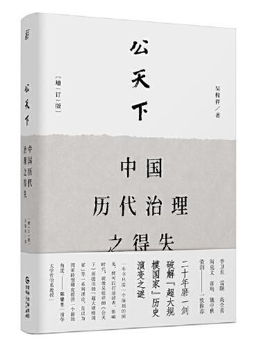 公天下：中国历代治理之得失