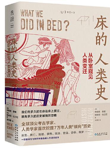 床的人类史：从卧室窥见人类变迁