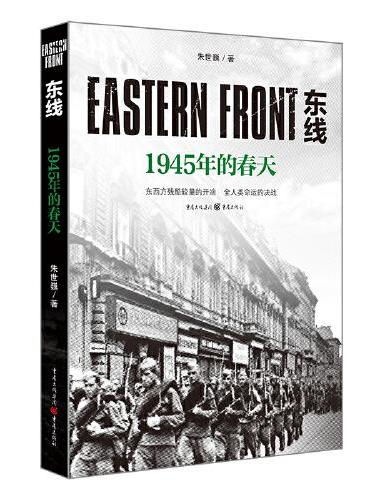 东线：1945年的春天