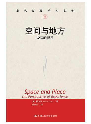 空间与地方：经验的视角（当代世界学术名著）