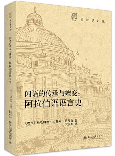 闪语的传承与嬗变：阿拉伯语语言史