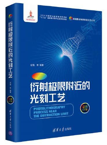 衍射极限附近的光刻工艺