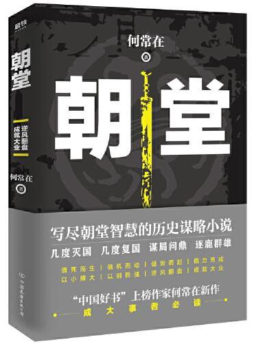 朝堂（“中国好书”上榜作家何常在2020年崭新作品）