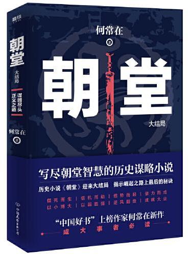 《朝堂：大结局》“中国好书”上榜作家何常在《朝堂》系列迎来大结局！