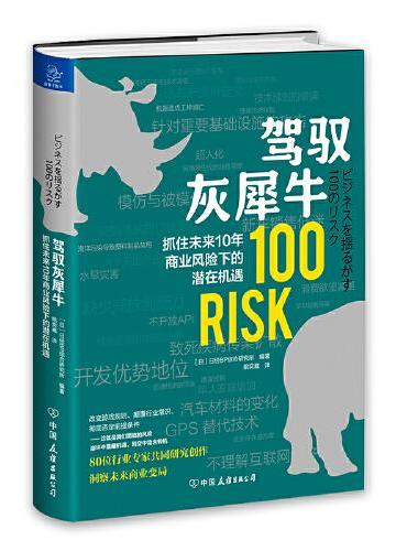 驾驭灰犀牛：抓住未来10 年商业风险下的潜在机遇