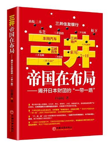 三井帝国在布局——揭开日本财团的“一带一路”