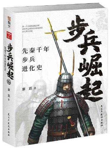 步兵崛起：先秦千年步兵进化史