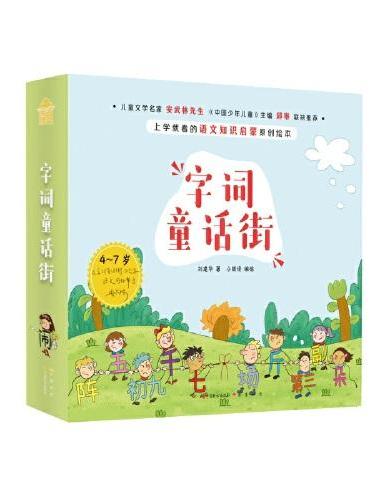 字词童话街