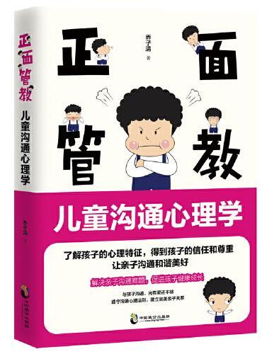 正面管教：儿童沟通心理学