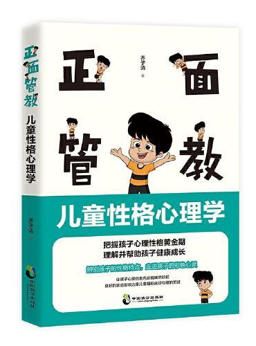 正面管教：儿童性格心理学