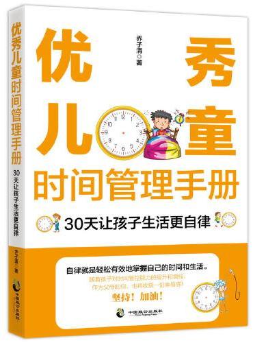 优秀儿童时间管理手册：30天让孩子生活更自律
