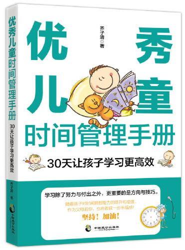 优秀儿童时间管理手册：30天让孩子学习更高效
