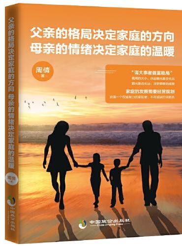 父亲的格局决定家庭的方向，母亲的情绪决定家庭的温暖