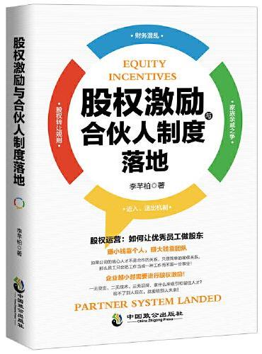股权激励与合伙人制度落地