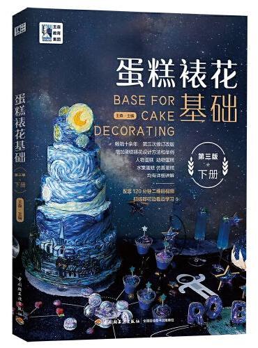 王森教育.蛋糕裱花基础（第三版）（下册）