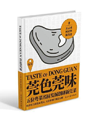 莞色莞味