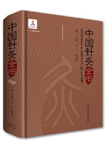 中国针灸全书