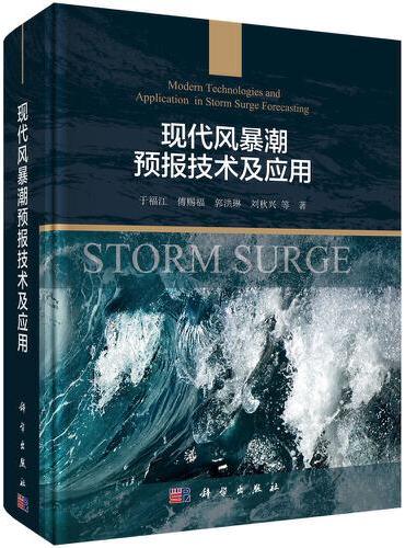 现代风暴潮预报技术及应用
