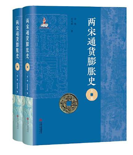 两宋通货膨胀史研究（全两册）
