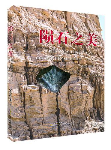 陨石之美