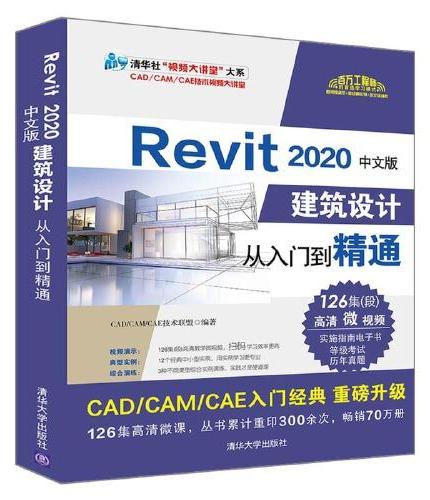 Revit 2020中文版建筑设计从入门到精通