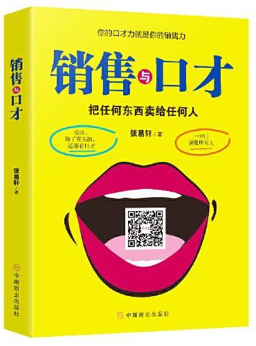 销售与口才