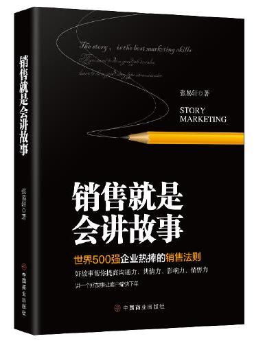 销售就是会讲故事