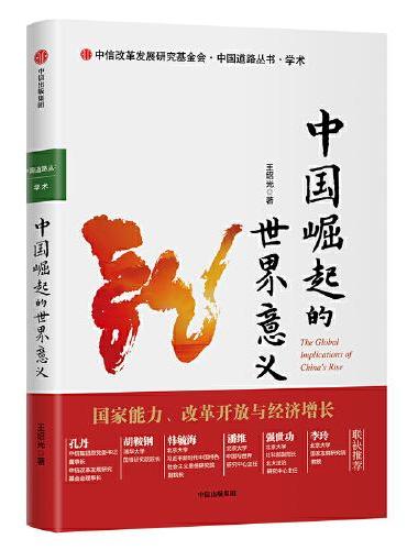 中国崛起的世界意义