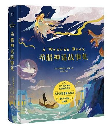 希腊神话故事集（浪漫主义大师霍桑送给孩子的文学礼物。12个故事，40幅插画，风靡140多个国家。赠送精美贴纸。）【果麦经