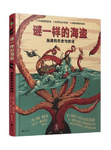 谜一样的海盗：海盗的历史与传说