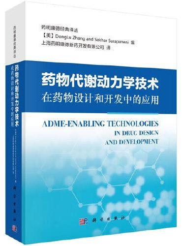 药物代谢动力学技术在药物设计和开发中的应用