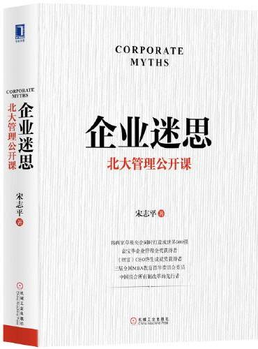 企业迷思：北大管理公开课