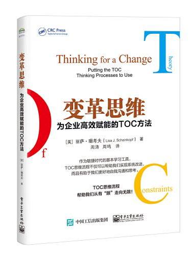 变革思维——为企业高效赋能的TOC方法