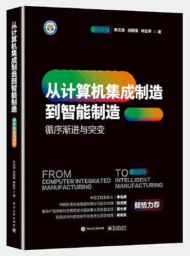 从计算机集成制造到智能制造：循序渐进与突变