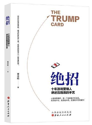 绝招：十年游戏营销人讲述压箱底的手艺