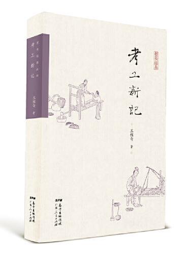 考工新记