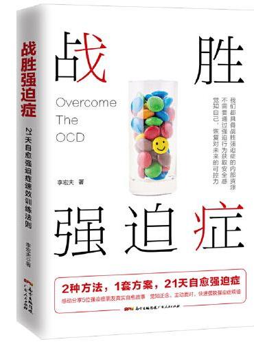 战胜强迫症