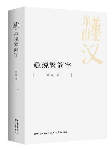趣说繁简字