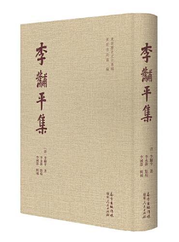 李黼平集