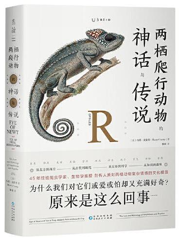 两栖爬行动物的神话与传说