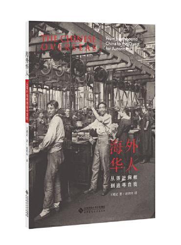 海外华人：从落叶归根到追寻自我