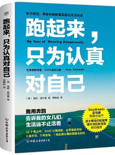 跑起来，只为认真对自己（送给渴望对抗“丧时代”的你，生活远不止活着！艾美奖获得者作品）