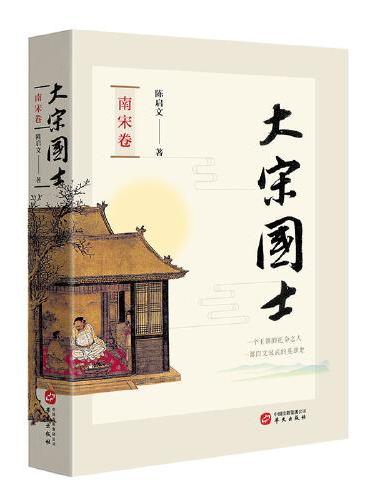 大宋国士·南宋卷