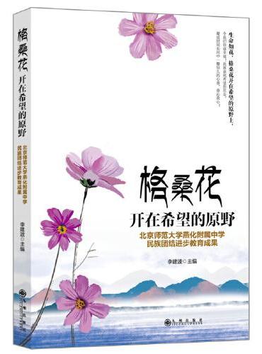 格桑花开在希望的原野：北京师范大学燕化附属中学民族团结进步教育成果