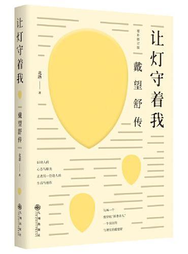 让灯守着我：戴望舒传